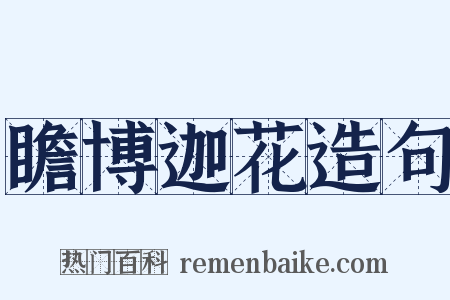 瞻博迦花造句是什么意思的图片